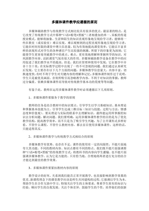 多媒体课件教学应遵循的原则