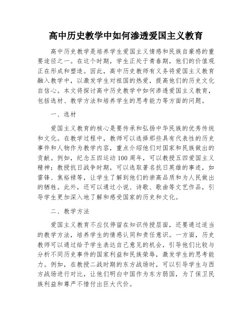 高中历史教学中如何渗透爱国主义教育