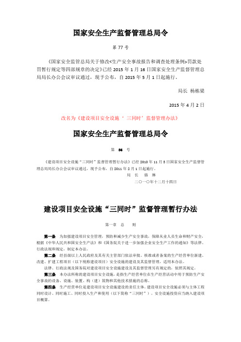 建设项目安全设施‘-三同时’监督管理办法(总局令77号改2015年5月1日实施)