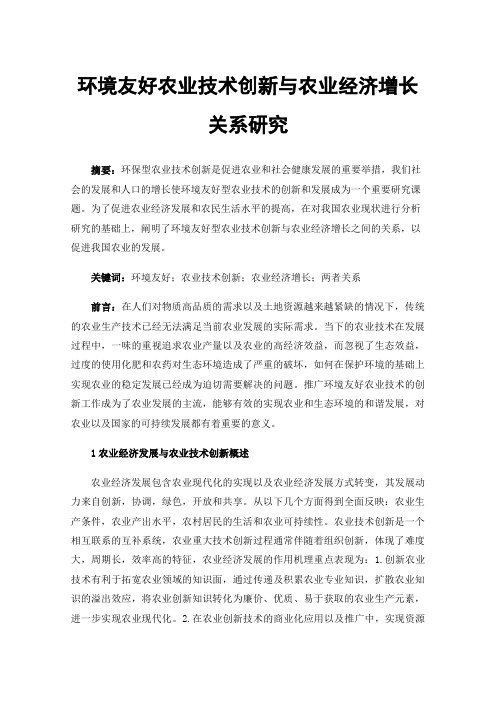 环境友好农业技术创新与农业经济增长关系研究