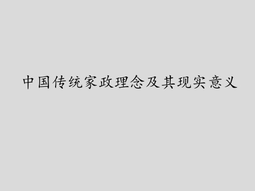 豫科版高中通用技术选修5：家政与生活技术中国传统家政理念及其现实意义