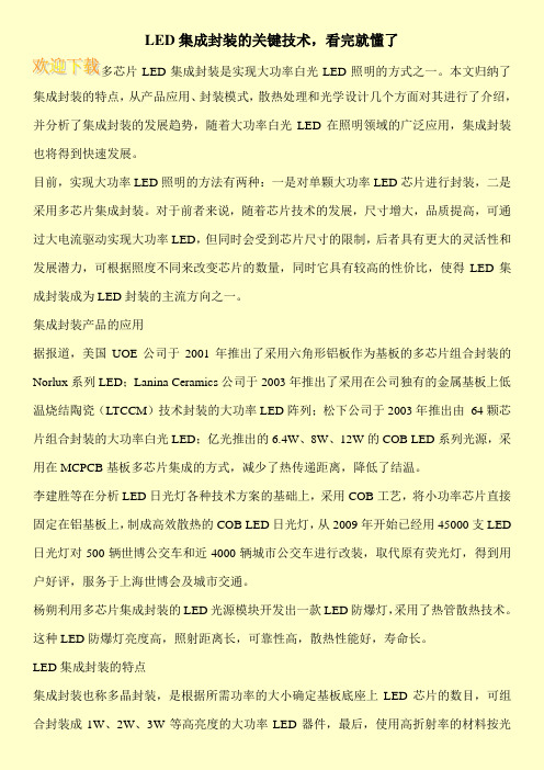 LED集成封装的关键技术,看完就懂了