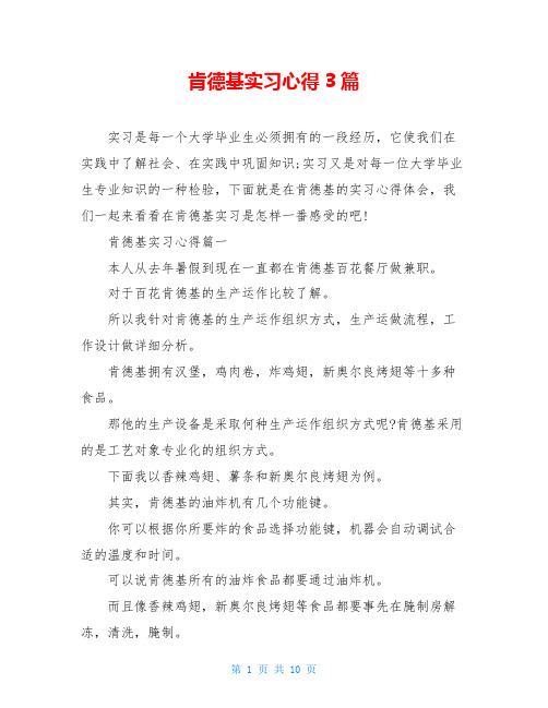 肯德基实习心得3篇