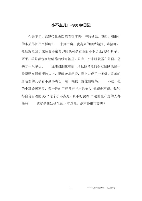 小不点儿!-300字日记