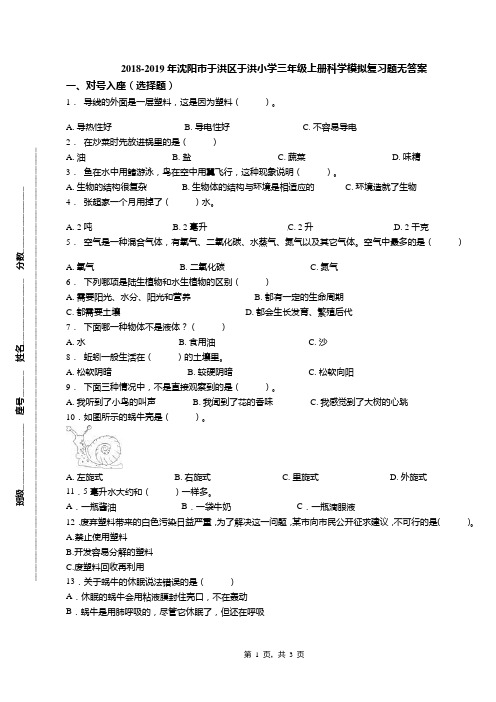 2018-2019年沈阳市于洪区于洪小学三年级上册科学模拟复习题无答案