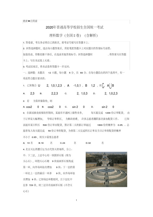 2020年普通高等学校招生全国统一考试理科数学试卷(全国Ⅱ卷)(含答案)