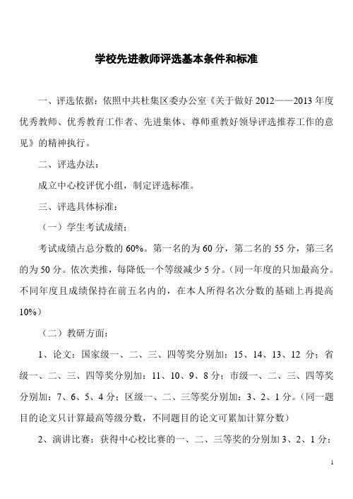 学校先进教师评选基本条件和标准