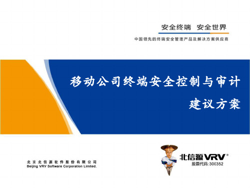 中国移动公司终端安全控制与审计建议方案_北信源武汉分公司_20140719