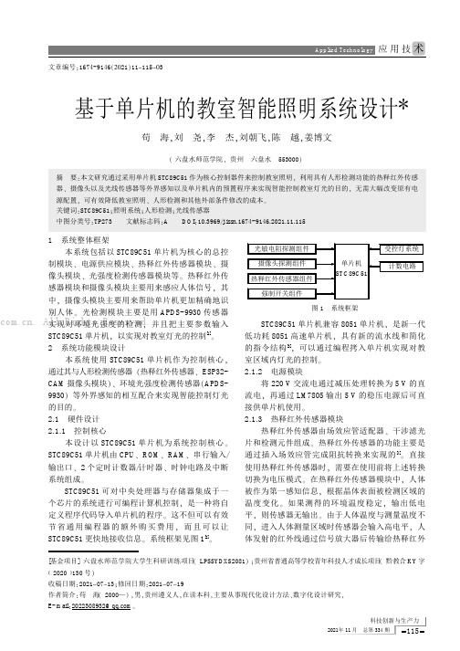 基于单片机的教室智能照明系统设计