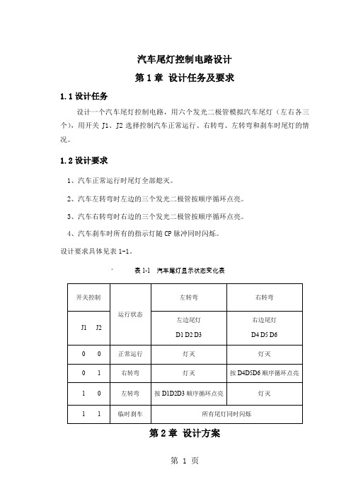 汽车尾灯控制电路设计课程设计-10页word资料