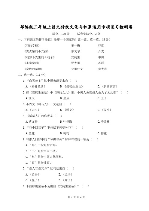 部编版三年级上语文传统文化与积累运用专项复习检测卷含参考答案