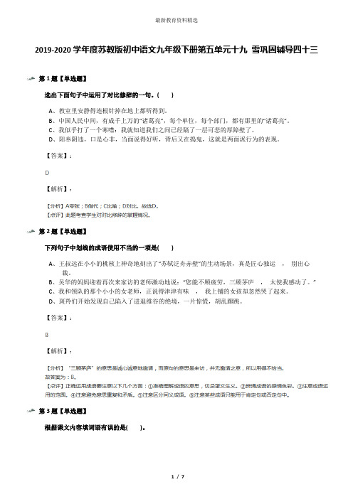 2019-2020学年度苏教版初中语文九年级下册第五单元十九 雪巩固辅导四十三