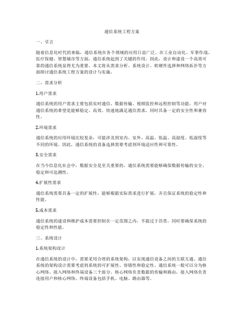 通信系统工程方案