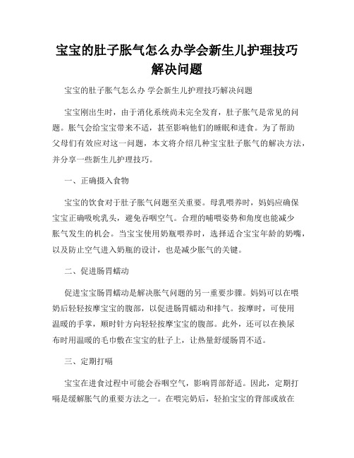 宝宝的肚子胀气怎么办学会新生儿护理技巧解决问题