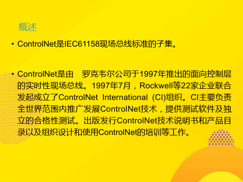 【推荐下载】ControlNet网络技术PPT文档