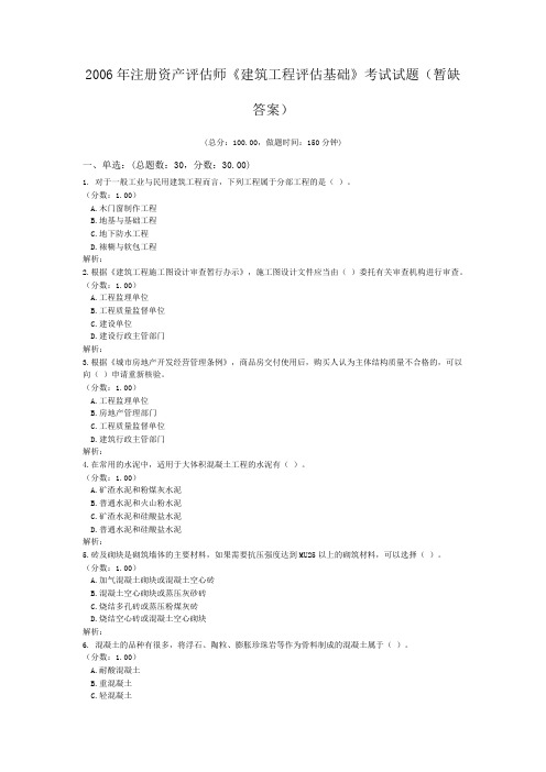 2006年注册资产评估师《建筑工程评估基础》考试试题(暂缺答案)