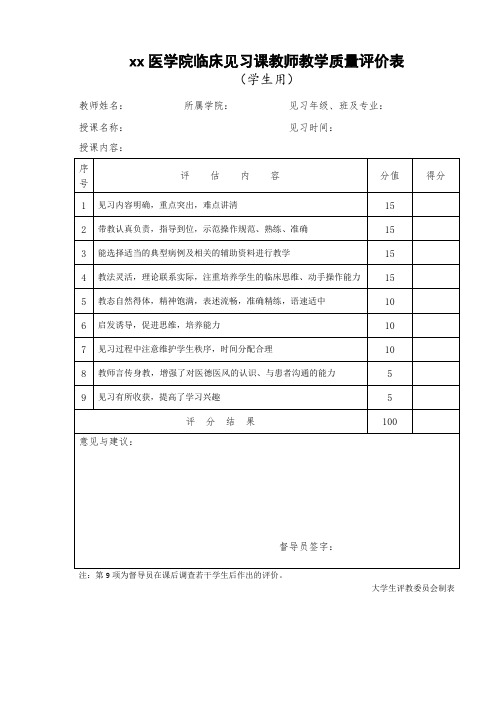 临床见习课教师教学质量评价表(学生用)