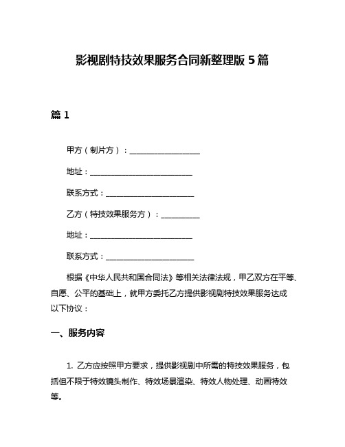 影视剧特技效果服务合同新整理版5篇