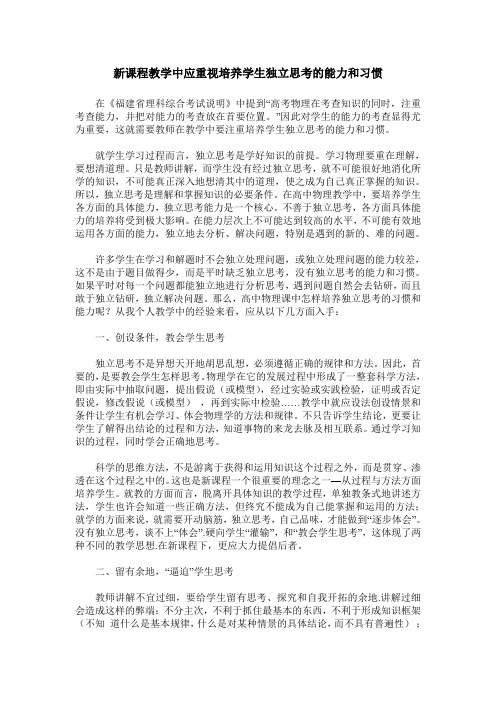 新课程教学中应重视培养学生独立思考的能力和习惯