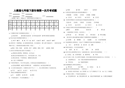 人教版七年级下册生物第一次月考试题