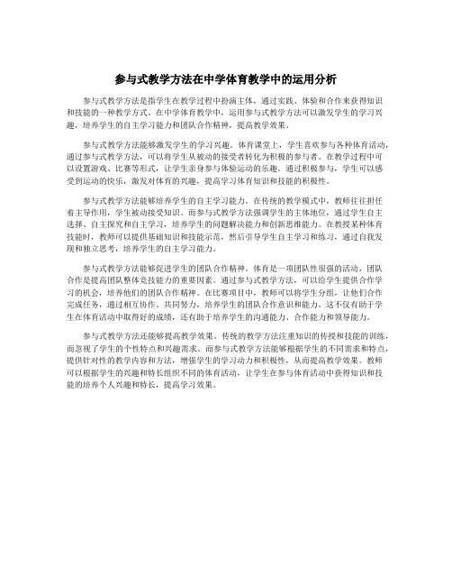 参与式教学方法在中学体育教学中的运用分析