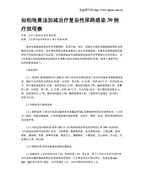 知柏地黄汤加减治疗复杂性尿路感染30例疗效观察