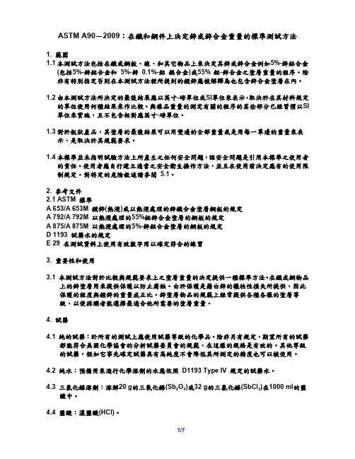 ASTM A90-2009 中文版：在铁和钢件上决定锌或锌合金重量的标准测试方法