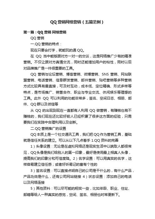 QQ营销网络营销（五篇范例）