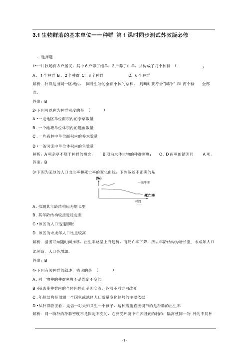 3.1生物群落的基本单位种群第1课时同步测试苏教版必修三(2)