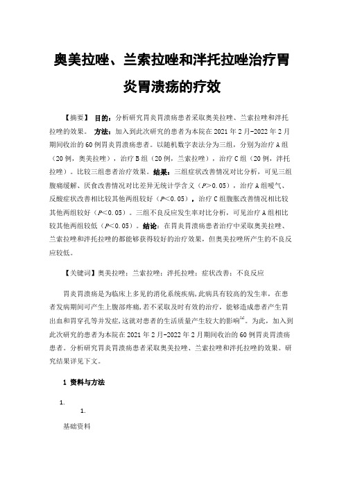 奥美拉唑、兰索拉唑和泮托拉唑治疗胃炎胃溃疡的疗效