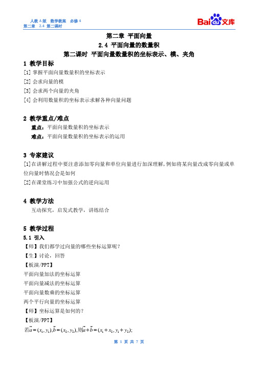 平面向量的数量积第二课时教案-数学必修四第二章平面向量2.4人教A版
