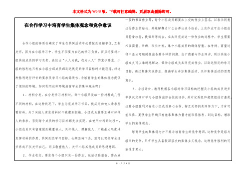 在合作学习中培育学生集体观念和竞争意识