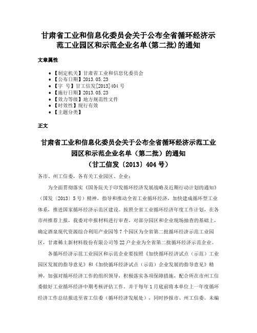 甘肃省工业和信息化委员会关于公布全省循环经济示范工业园区和示范企业名单(第二批)的通知