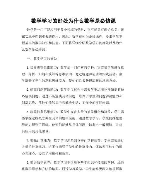 数学学习的好处为什么数学是必修课