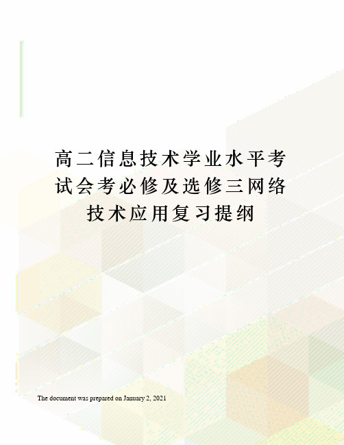 高二信息技术学业水平考试会考必修及选修三网络技术应用复习提纲