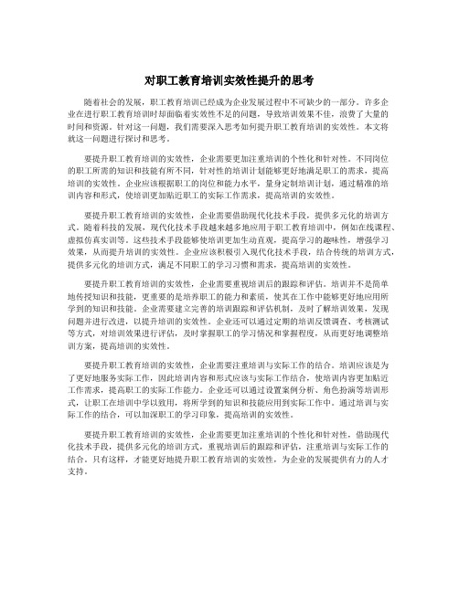 对职工教育培训实效性提升的思考