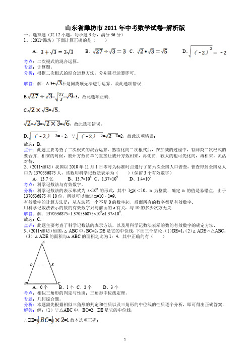 2011山东潍坊中考数学试题-解析版.doc