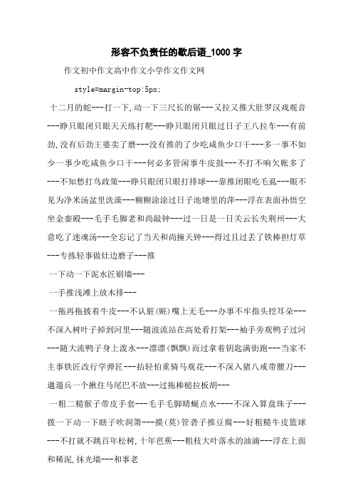 形容不负责任的歇后语_1000字