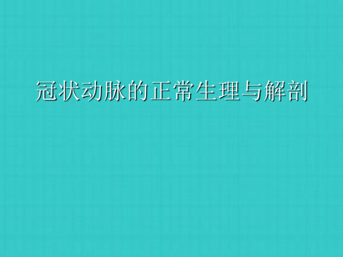 冠状动脉的正常生理与解剖