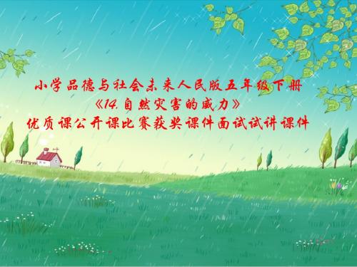 小学品德与社会未来人民版五年级下册《14.自然灾害的威力》优质课公开课比赛获奖课件面试试讲课件