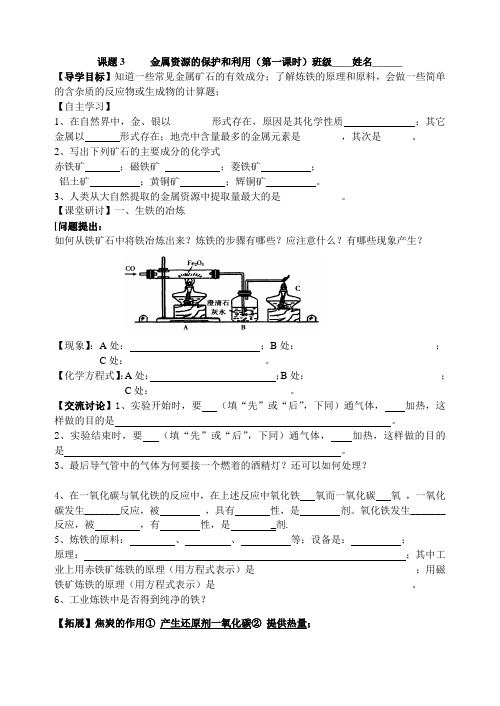 九年级化学下册导学案8.3 金属资源的保护和利用(第一课时)