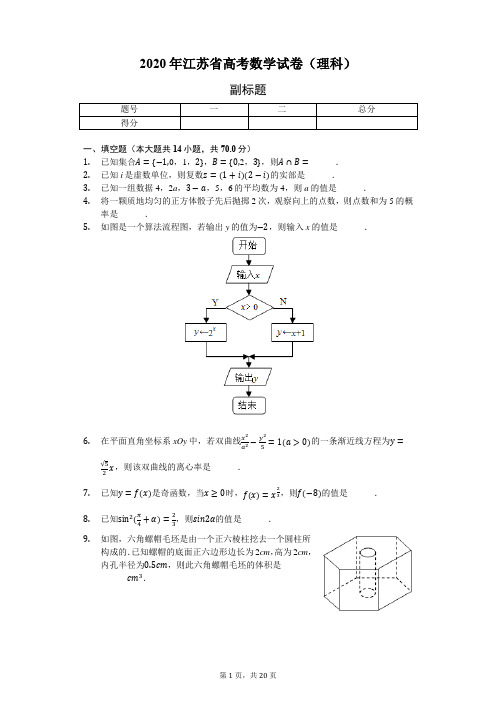 2020年江苏省高考数学试卷(理科)-含详细解析