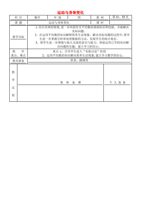 四年级数学上册运动与身体变化教案苏教版(最新整理)