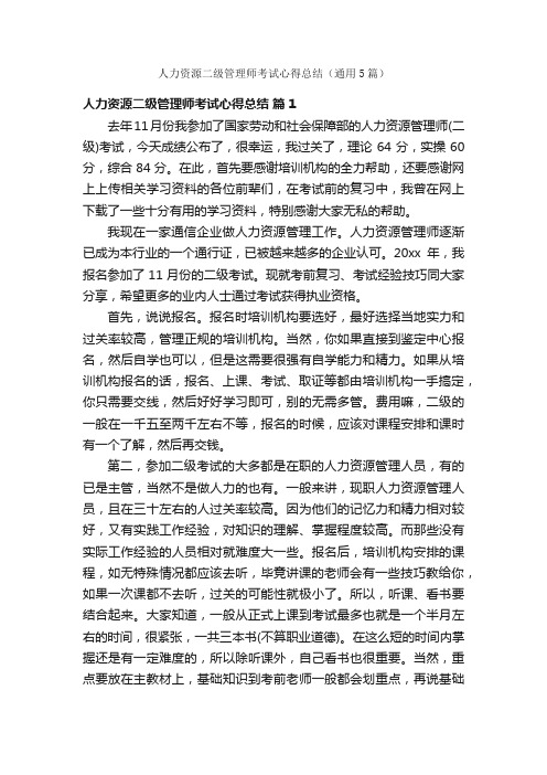 人力资源二级管理师考试心得总结（通用5篇）