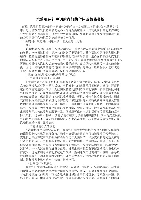 汽轮机运行中调速汽门的作用及故障分析