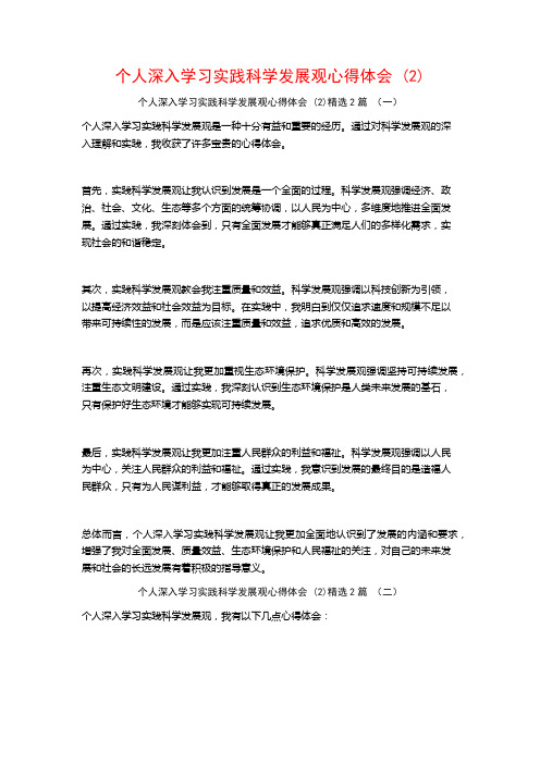 个人深入学习实践科学发展观心得体会2篇2