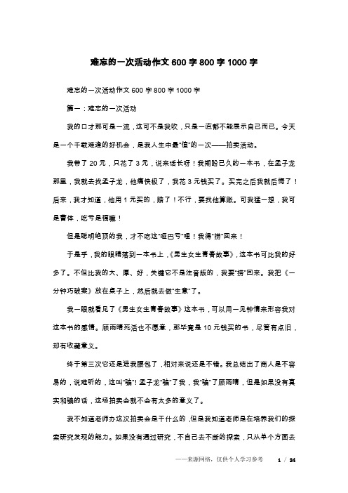 难忘的一次活动作文600字800字1000字