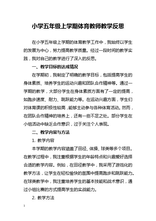 小学五年级上学期体育教师教学反思