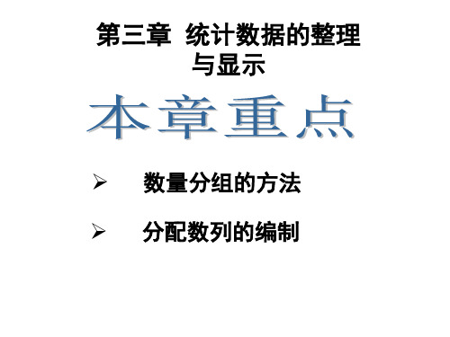 第三章统计数据的整理与显示