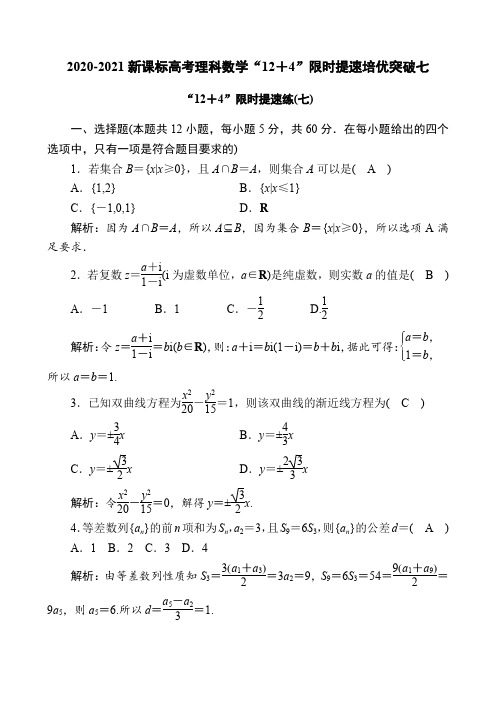 2020-2021新课标高考理科数学“12+4”限时提速培优突破七(7页)